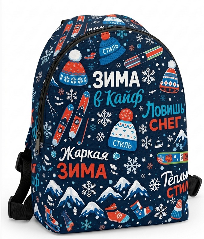 сладкий новогодний подарок Рюкзак Зима в Кайф